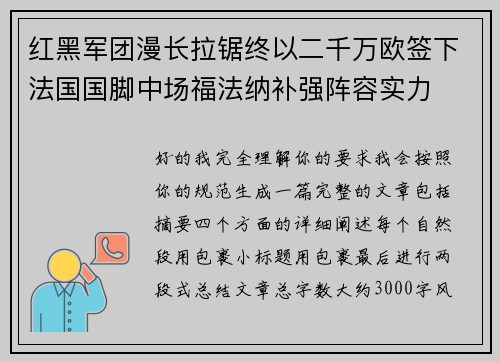 红黑军团漫长拉锯终以二千万欧签下法国国脚中场福法纳补强阵容实力 红黑军团漫长拉锯终以二千万欧签下法国国脚中场福法纳补强阵容实力
