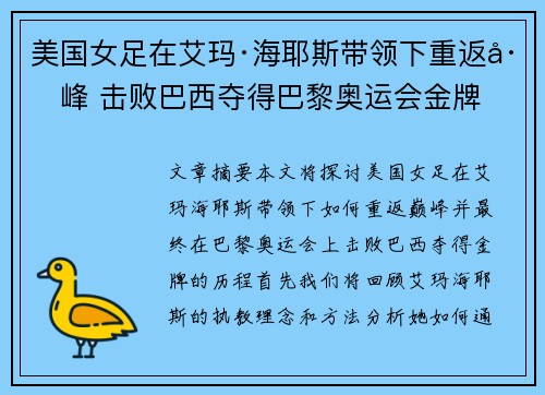美国女足在艾玛·海耶斯带领下重返巅峰 击败巴西夺得巴黎奥运会金牌