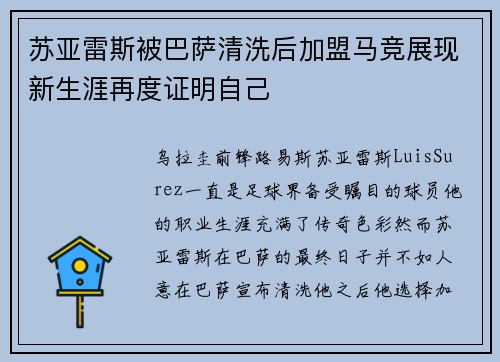 苏亚雷斯被巴萨清洗后加盟马竞展现新生涯再度证明自己 苏亚雷斯被巴萨清洗后加盟马竞展现新生涯再度证明自己