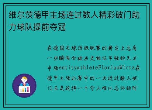 维尔茨德甲主场连过数人精彩破门助力球队提前夺冠 维尔茨德甲主场连过数人精彩破门助力球队提前夺冠