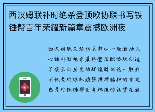 西汉姆联补时绝杀登顶欧协联书写铁锤帮百年荣耀新篇章震撼欧洲夜 西汉姆联补时绝杀登顶欧协联书写铁锤帮百年荣耀新篇章震撼欧洲夜
