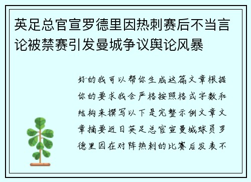 英足总官宣罗德里因热刺赛后不当言论被禁赛引发曼城争议舆论风暴 英足总官宣罗德里因热刺赛后不当言论被禁赛引发曼城争议舆论风暴