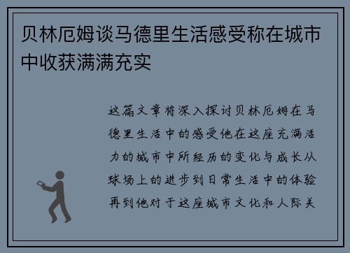 贝林厄姆谈马德里生活感受称在城市中收获满满充实 贝林厄姆谈马德里生活感受称在城市中收获满满充实