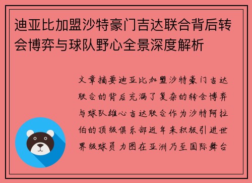 迪亚比加盟沙特豪门吉达联合背后转会博弈与球队野心全景深度解析 迪亚比加盟沙特豪门吉达联合背后转会博弈与球队野心全景深度解析