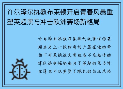 许尔泽尔执教布莱顿开启青春风暴重塑英超黑马冲击欧洲赛场新格局 许尔泽尔执教布莱顿开启青春风暴重塑英超黑马冲击欧洲赛场新格局
