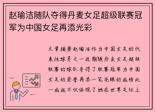 赵瑜洁随队夺得丹麦女足超级联赛冠军为中国女足再添光彩 赵瑜洁随队夺得丹麦女足超级联赛冠军为中国女足再添光彩