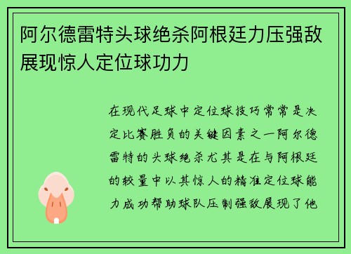 阿尔德雷特头球绝杀阿根廷力压强敌展现惊人定位球功力 阿尔德雷特头球绝杀阿根廷力压强敌展现惊人定位球功力