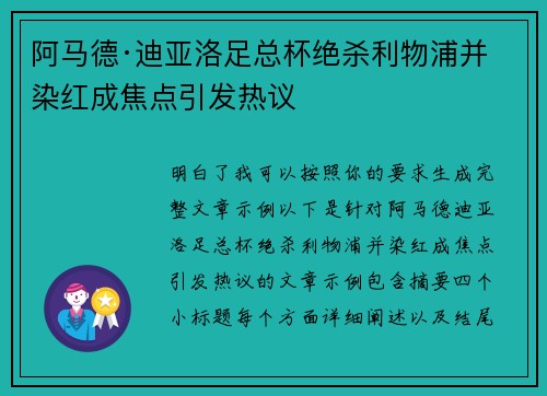 阿马德·迪亚洛足总杯绝杀利物浦并染红成焦点引发热议