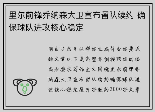 里尔前锋乔纳森大卫宣布留队续约 确保球队进攻核心稳定 里尔前锋乔纳森大卫宣布留队续约 确保球队进攻核心稳定