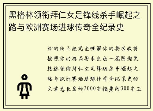黑格林领衔拜仁女足锋线杀手崛起之路与欧洲赛场进球传奇全纪录史 黑格林领衔拜仁女足锋线杀手崛起之路与欧洲赛场进球传奇全纪录史