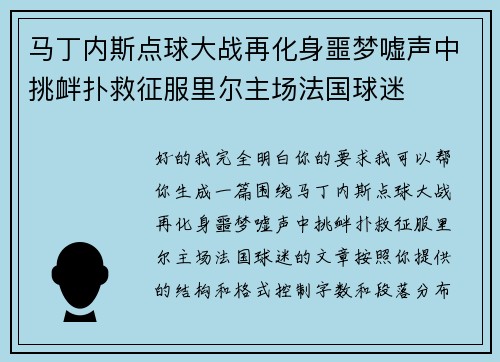 马丁内斯点球大战再化身噩梦嘘声中挑衅扑救征服里尔主场法国球迷 马丁内斯点球大战再化身噩梦嘘声中挑衅扑救征服里尔主场法国球迷