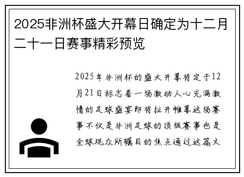 2025非洲杯盛大开幕日确定为十二月二十一日赛事精彩预览