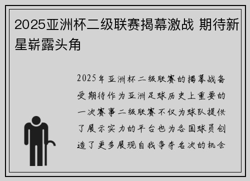2025亚洲杯二级联赛揭幕激战 期待新星崭露头角