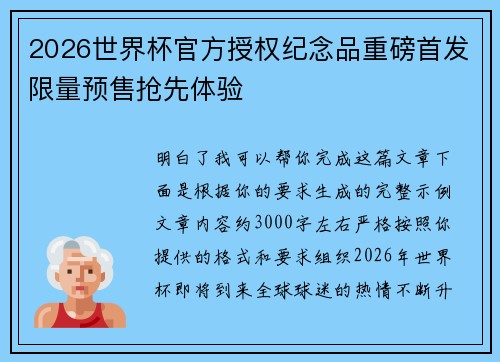 2026世界杯官方授权纪念品重磅首发限量预售抢先体验