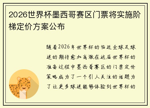 2026世界杯墨西哥赛区门票将实施阶梯定价方案公布