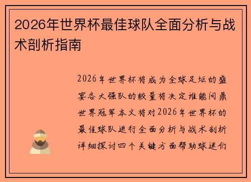 2026年世界杯最佳球队全面分析与战术剖析指南