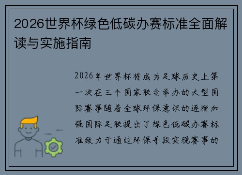 2026世界杯绿色低碳办赛标准全面解读与实施指南