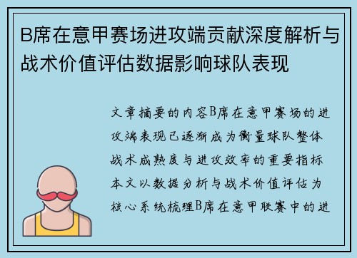 B席在意甲赛场进攻端贡献深度解析与战术价值评估数据影响球队表现