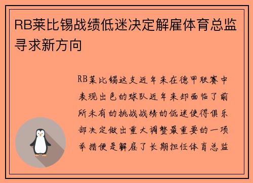 RB莱比锡战绩低迷决定解雇体育总监寻求新方向