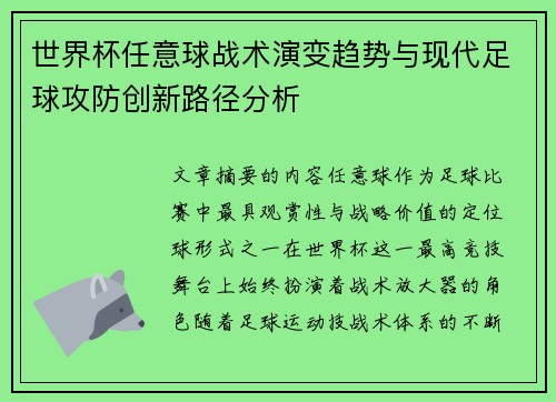 世界杯任意球战术演变趋势与现代足球攻防创新路径分析