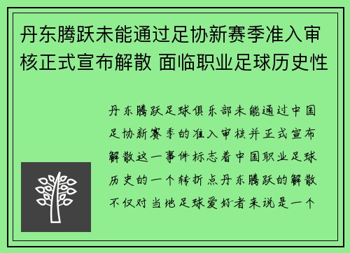 丹东腾跃未能通过足协新赛季准入审核正式宣布解散 面临职业足球历史性转折