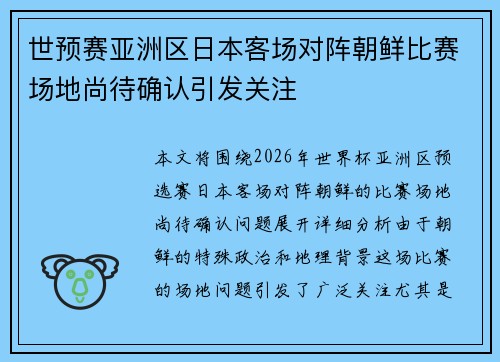 世预赛亚洲区日本客场对阵朝鲜比赛场地尚待确认引发关注