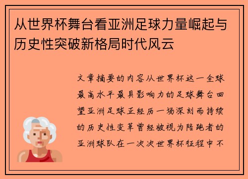 从世界杯舞台看亚洲足球力量崛起与历史性突破新格局时代风云