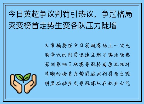 今日英超争议判罚引热议，争冠格局突变榜首走势生变各队压力陡增