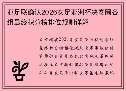 亚足联确认2026女足亚洲杯决赛圈各组最终积分榜排位规则详解