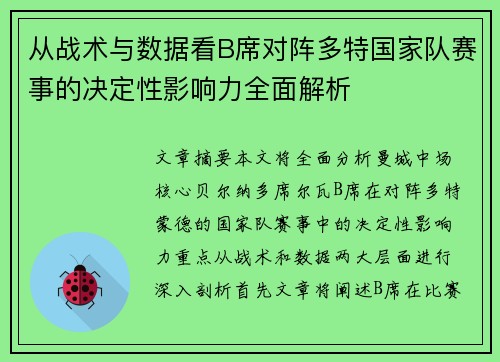 从战术与数据看B席对阵多特国家队赛事的决定性影响力全面解析