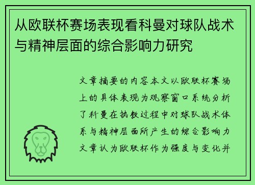 从欧联杯赛场表现看科曼对球队战术与精神层面的综合影响力研究