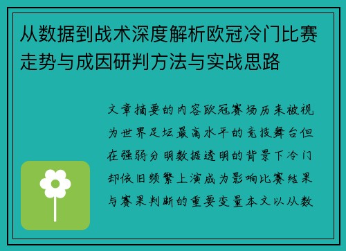 从数据到战术深度解析欧冠冷门比赛走势与成因研判方法与实战思路 从数据到战术深度解析欧冠冷门比赛走势与成因研判方法与实战思路