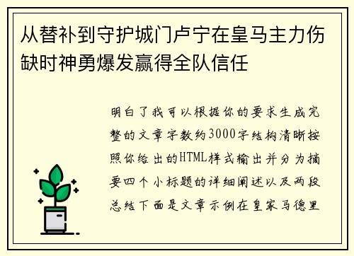 从替补到守护城门卢宁在皇马主力伤缺时神勇爆发赢得全队信任