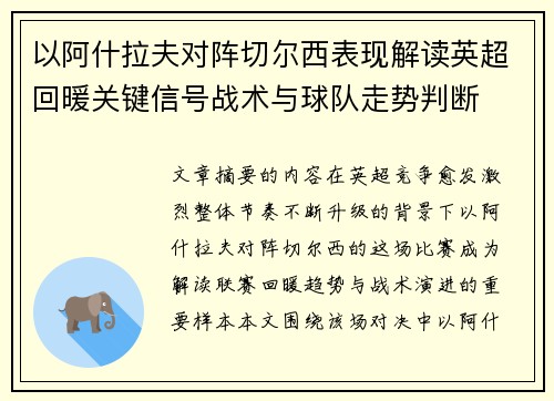 以阿什拉夫对阵切尔西表现解读英超回暖关键信号战术与球队走势判断 以阿什拉夫对阵切尔西表现解读英超回暖关键信号战术与球队走势判断