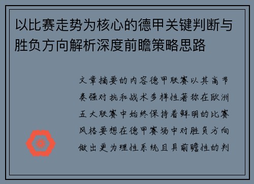 以比赛走势为核心的德甲关键判断与胜负方向解析深度前瞻策略思路 以比赛走势为核心的德甲关键判断与胜负方向解析深度前瞻策略思路