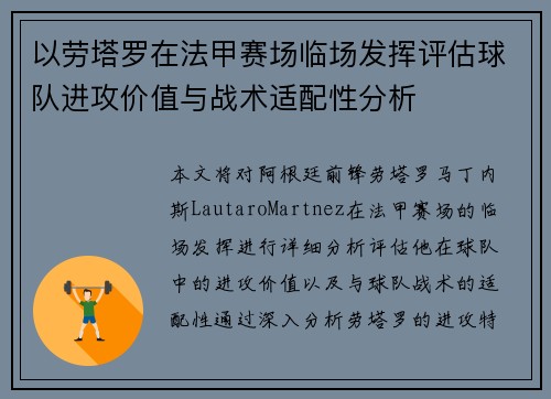 以劳塔罗在法甲赛场临场发挥评估球队进攻价值与战术适配性分析