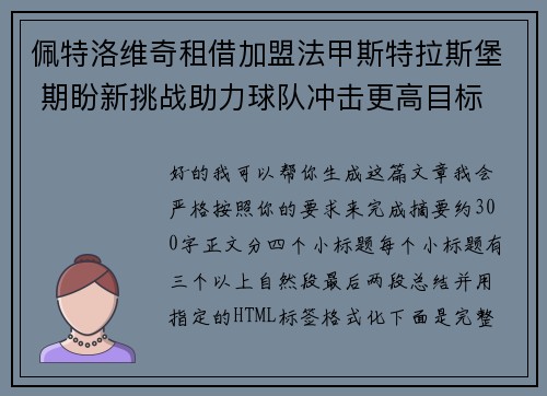 佩特洛维奇租借加盟法甲斯特拉斯堡 期盼新挑战助力球队冲击更高目标