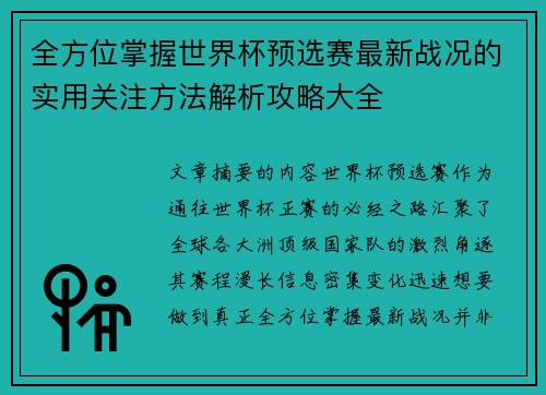 全方位掌握世界杯预选赛最新战况的实用关注方法解析攻略大全 全方位掌握世界杯预选赛最新战况的实用关注方法解析攻略大全