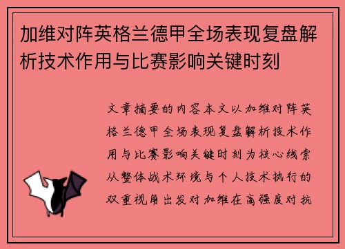加维对阵英格兰德甲全场表现复盘解析技术作用与比赛影响关键时刻 加维对阵英格兰德甲全场表现复盘解析技术作用与比赛影响关键时刻