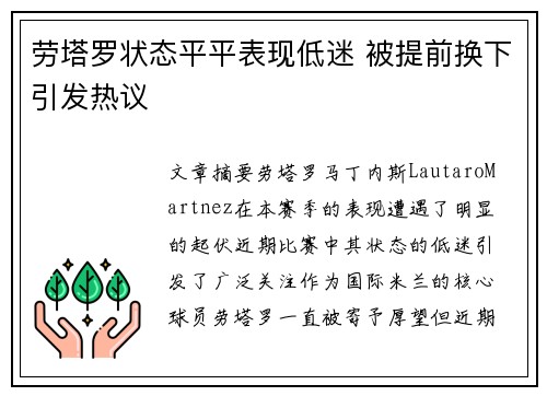 劳塔罗状态平平表现低迷 被提前换下引发热议 劳塔罗状态平平表现低迷 被提前换下引发热议
