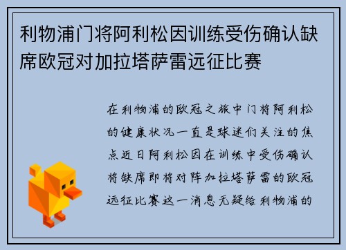 利物浦门将阿利松因训练受伤确认缺席欧冠对加拉塔萨雷远征比赛 利物浦门将阿利松因训练受伤确认缺席欧冠对加拉塔萨雷远征比赛