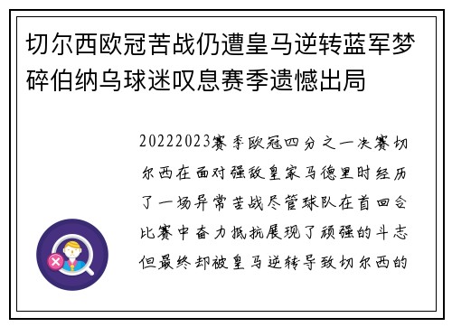 切尔西欧冠苦战仍遭皇马逆转蓝军梦碎伯纳乌球迷叹息赛季遗憾出局 切尔西欧冠苦战仍遭皇马逆转蓝军梦碎伯纳乌球迷叹息赛季遗憾出局
