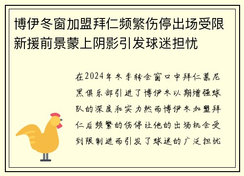 博伊冬窗加盟拜仁频繁伤停出场受限新援前景蒙上阴影引发球迷担忧 博伊冬窗加盟拜仁频繁伤停出场受限新援前景蒙上阴影引发球迷担忧