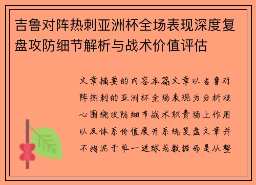 吉鲁对阵热刺亚洲杯全场表现深度复盘攻防细节解析与战术价值评估 吉鲁对阵热刺亚洲杯全场表现深度复盘攻防细节解析与战术价值评估