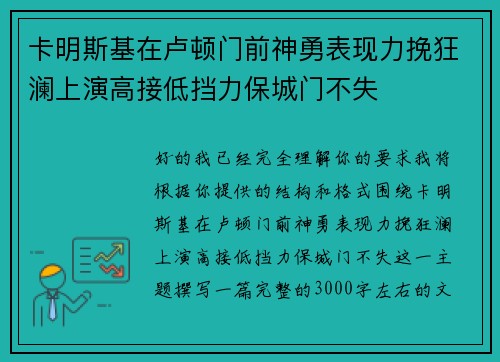 卡明斯基在卢顿门前神勇表现力挽狂澜上演高接低挡力保城门不失