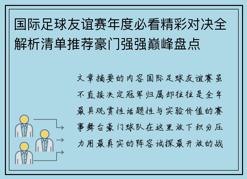 国际足球友谊赛年度必看精彩对决全解析清单推荐豪门强强巅峰盘点 国际足球友谊赛年度必看精彩对决全解析清单推荐豪门强强巅峰盘点