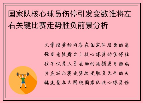 国家队核心球员伤停引发变数谁将左右关键比赛走势胜负前景分析 国家队核心球员伤停引发变数谁将左右关键比赛走势胜负前景分析