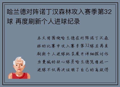 哈兰德对阵诺丁汉森林攻入赛季第32球 再度刷新个人进球纪录 哈兰德对阵诺丁汉森林攻入赛季第32球 再度刷新个人进球纪录