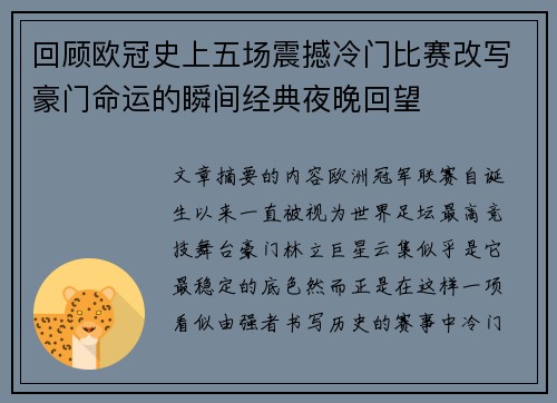 回顾欧冠史上五场震撼冷门比赛改写豪门命运的瞬间经典夜晚回望