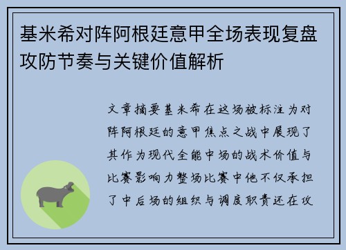 基米希对阵阿根廷意甲全场表现复盘攻防节奏与关键价值解析